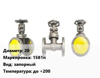 Вентиль стальной - клапан запорный 20 15б1п запорный до +200